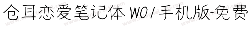 仓耳恋爱笔记体 W01手机版字体转换